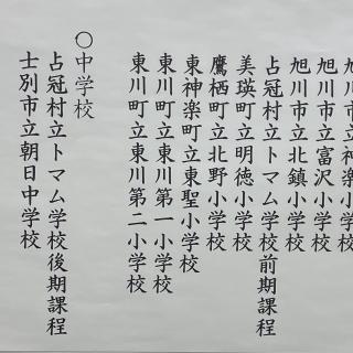 北北海道学生書道展 | 旭川市立富沢小学校